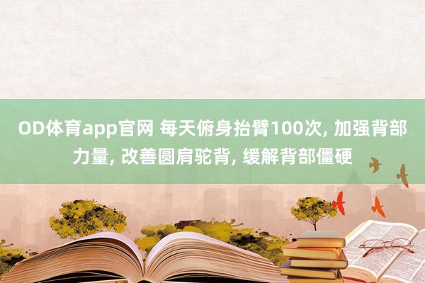 OD体育app官网 每天俯身抬臂100次， 加强背部力量， 改善圆肩驼背， 缓解背部僵硬