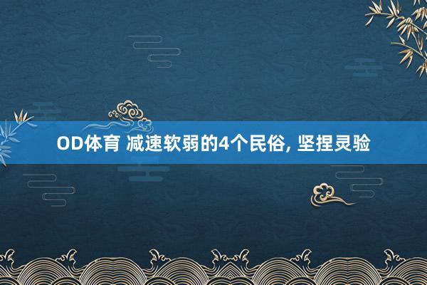 OD体育 减速软弱的4个民俗， 坚捏灵验