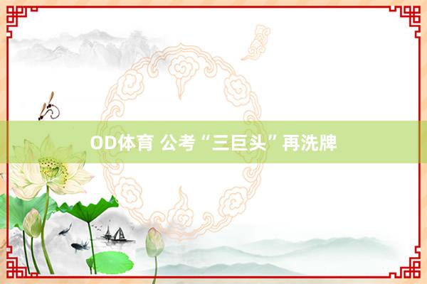 OD体育 公考“三巨头”再洗牌