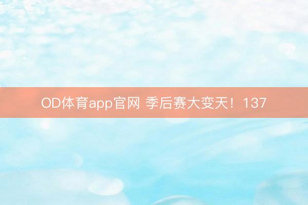 OD体育app官网 季后赛大变天！137