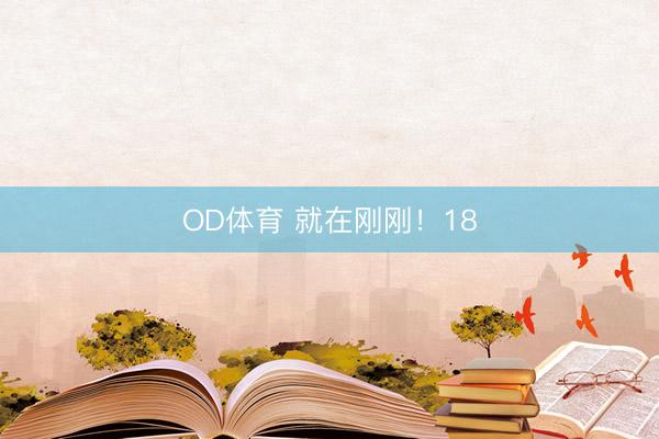 OD体育 就在刚刚！18