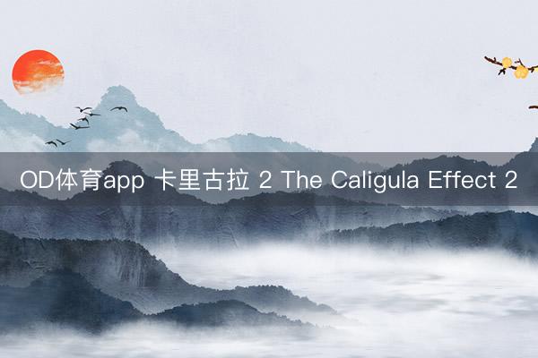 OD体育app 卡里古拉 2 The Caligula Effect 2